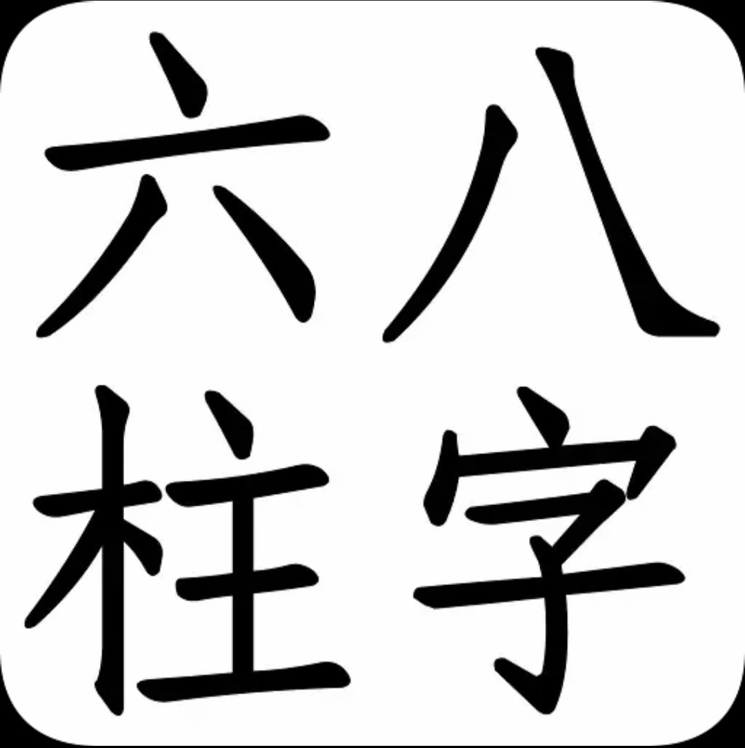 刻分八字软件