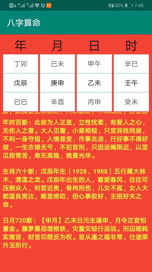 华为周易平板电脑新增潮派八字软件