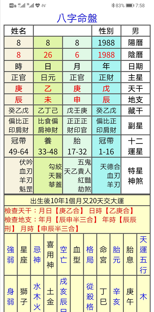 奇门八字护体软件