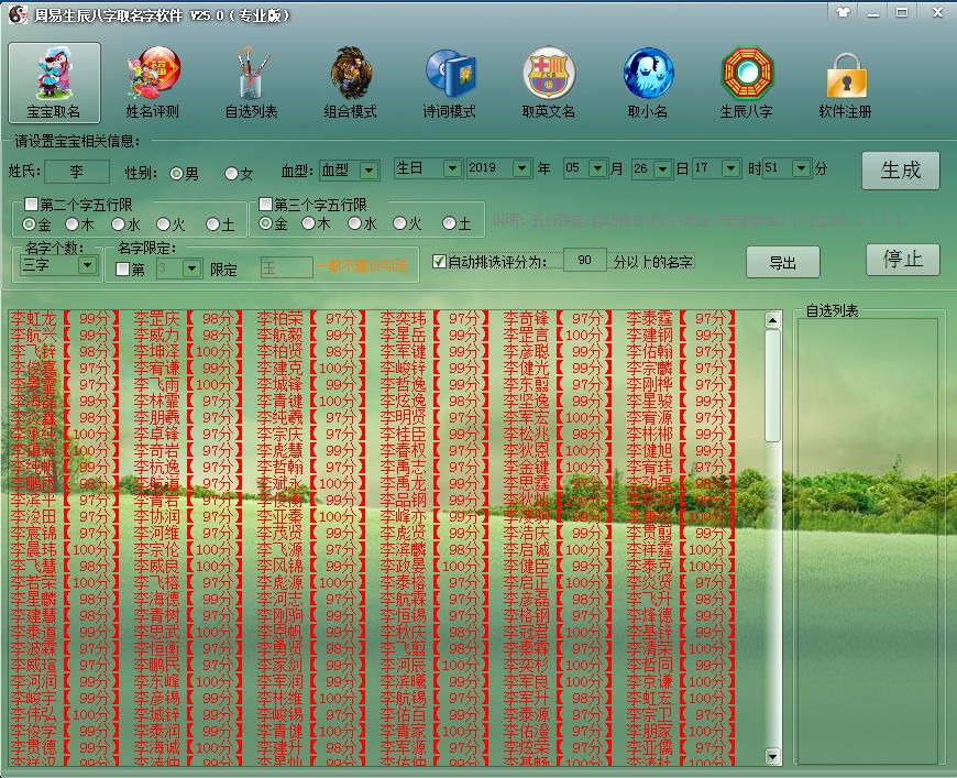 八字起名软件