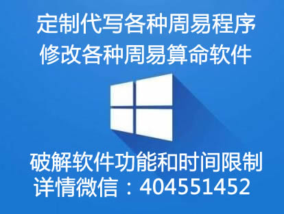 我们专业从事周易类软件开发,包括起名测名软件开发,奇门遁甲程序开发,各类易学软件定制,择日软件和日课软件开发,铁板神数及邵子神数和蠢子神数软件开发定制,南极神数软件定做,定制开发六爻软件,梅花易数软件,批八字算命软件,四柱软件开发,阳宅风水软件开发定制,阴宅风水软件定做开发,紫微斗数等周易预测软件的代写，开发和定制。