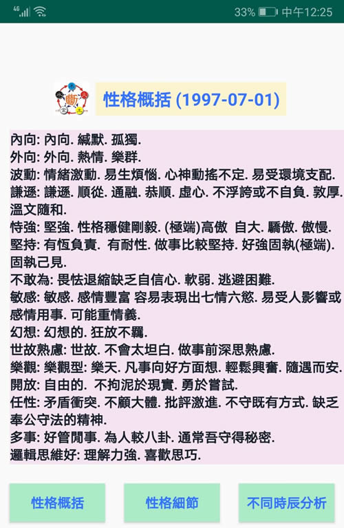 安卓手机版八字断性格软件