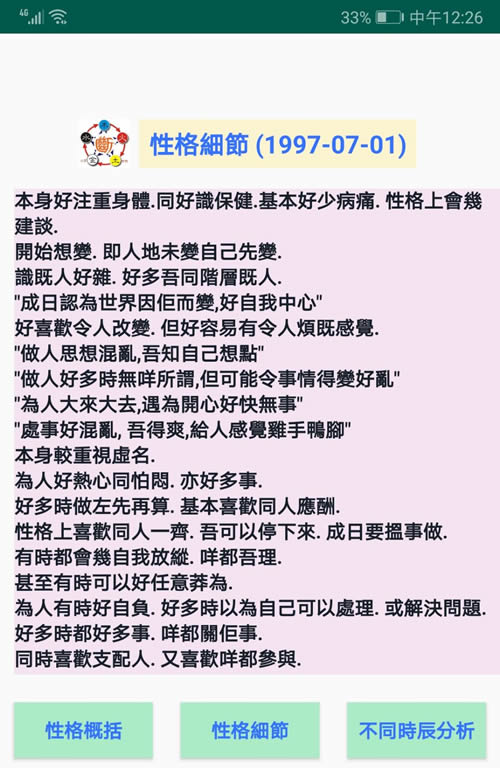 安卓手机版八字断性格软件