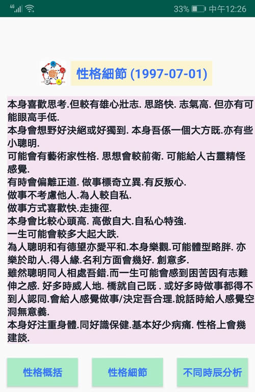 安卓手机版八字断性格软件