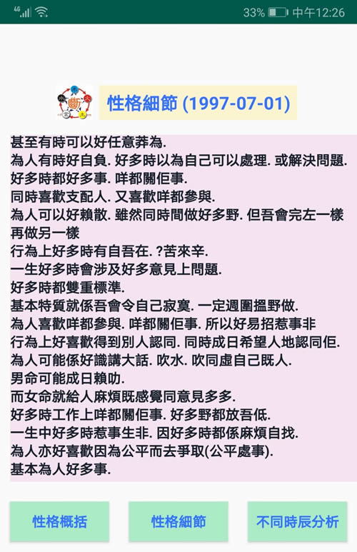 安卓手机版八字断性格软件