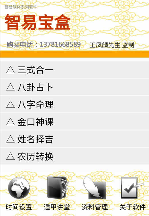 王凤麟智易宝盒软件