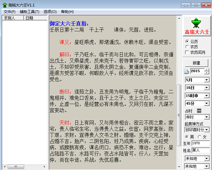 大六壬排盘软件