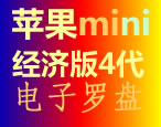 苹果经济版mini4代电子罗盘