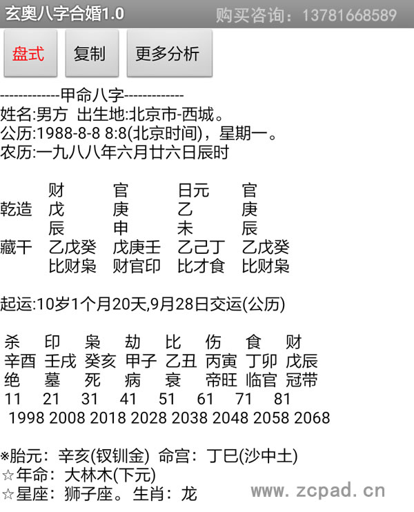 安卓手机版玄奥八字合婚软件