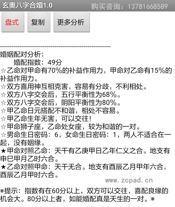 安卓手机版玄奥八字合婚软件